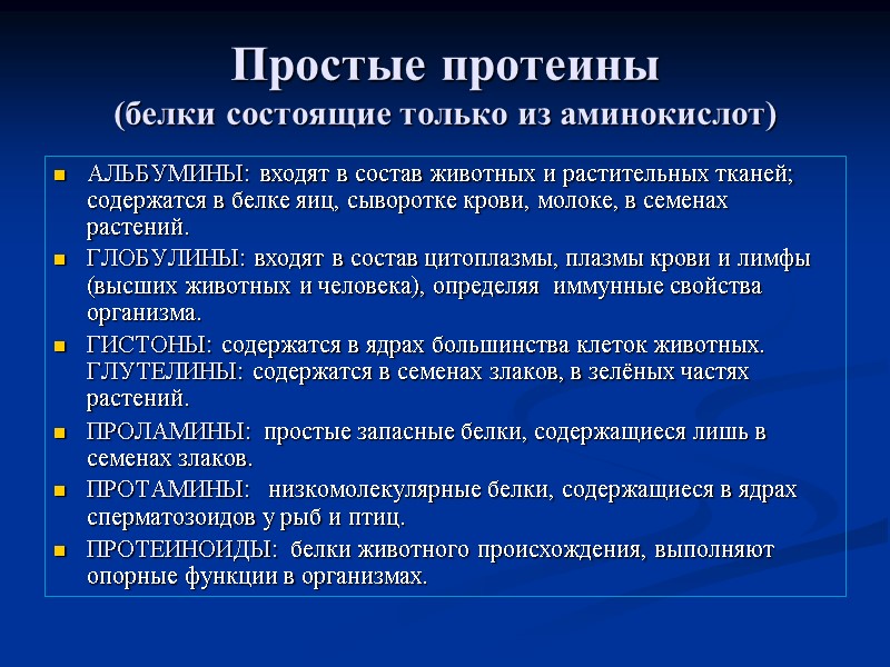 Простые протеины (белки состоящие только из аминокислот) АЛЬБУМИНЫ: входят в состав животных и растительных